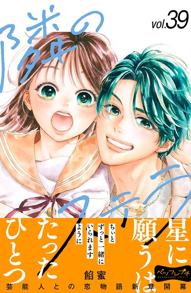 隣のステラ ベツフレプチ（39）