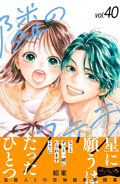 隣のステラ ベツフレプチ（単話）