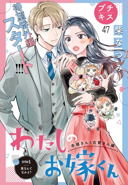 わたしのお嫁くん プチキス（47）