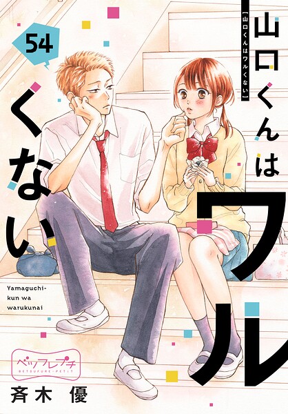 山口くんはワルくない ベツフレプチ（54）
