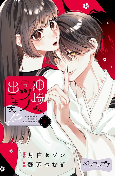 神崎さん、ツノ出てますっ！？ ベツフレプチ（1）
