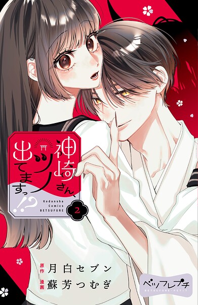 神崎さん、ツノ出てますっ！？ ベツフレプチ（2）