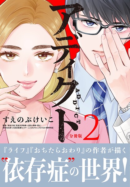 アディクト 分冊版（2）