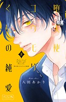 堕天使コウモリくんの純愛 ベツフレプチ