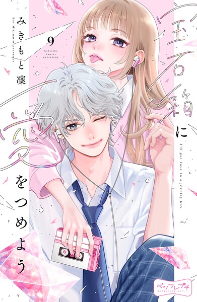 宝石箱に愛をつめよう 2