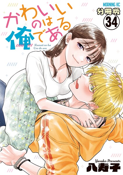 かわいいのは俺である 分冊版（34）