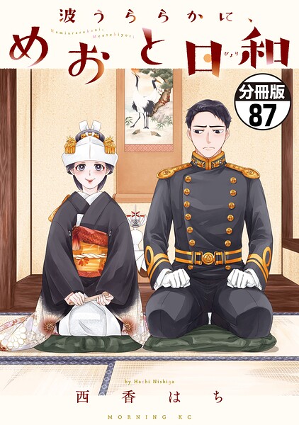 波うららかに、めおと日和 分冊版（87）