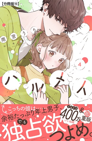 ハルメイ 分冊版（単話）