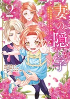 妻の隠し子〜白い結婚をした私と妻と愛娘（時々、ぬいぐるみ）〜 2