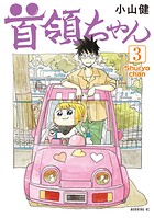 首領ちゃん 3
