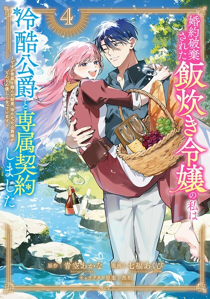 婚約破棄された飯炊き令嬢の私は冷酷公爵と専属契約しました 〜ですが胃袋を掴んだ結果、冷たかった公爵様がどんどん優しくなっています〜