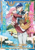 婚約破棄された飯炊き令嬢の私は冷酷公爵と専属契約しました 〜ですが胃袋を掴んだ結果、冷たかった公爵様がどんどん優しくなっています〜 4