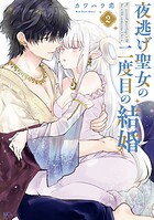 夜逃げ聖女の二度目の結婚 2