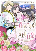 猫かぶり姫と天上の音楽 1