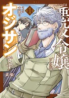 かつては悪役令嬢でしたが今では立派なオジサンです 1