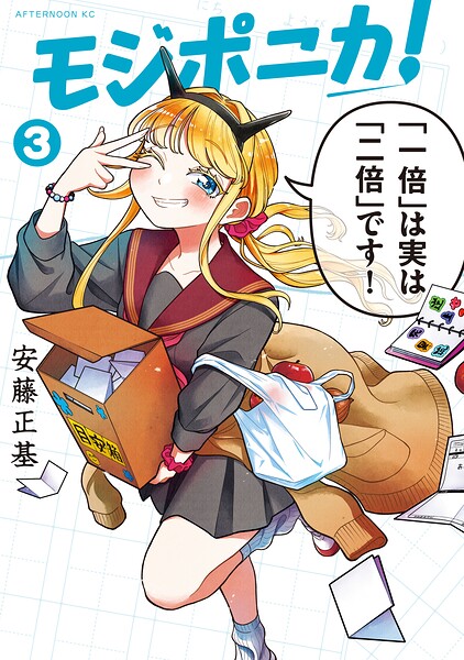 モジポニカ！ 3