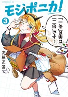 モジポニカ！ 3