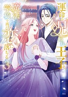 運命の呪われ王子と、魔法学校で再び恋に落ちる 3