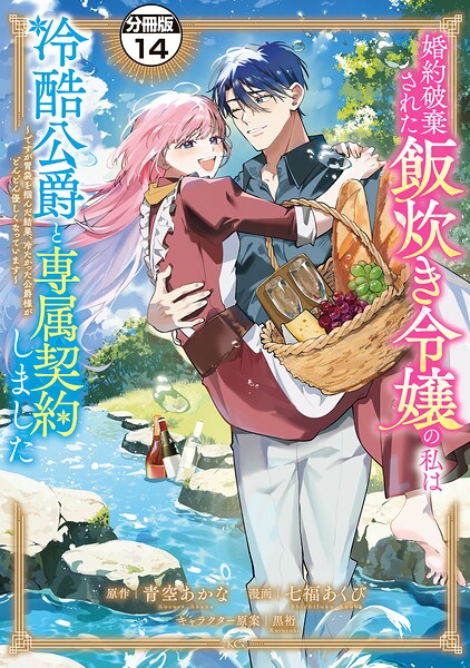 婚約破棄された飯炊き令嬢の私は冷酷公爵と専属契約しました 〜ですが胃袋を掴んだ結果、冷たかった公爵様がどんどん優しくなっています〜 分冊版（14）