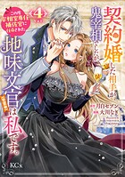 契約婚した相手が鬼宰相でしたが、この度宰相室専任補佐官に任命された地味文官（変装中）は私です。 4