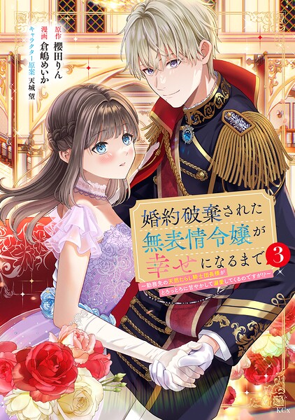 婚約破棄された無表情令嬢が幸せになるまで〜勤務先の天然たらし騎士団長様がとろっとろに甘やかして溺愛してくるのですが！？〜