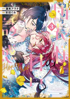 夜逃げ聖女の二度目の結婚（1） - カワハラ恋 - 少女マンガ - DMMブックス