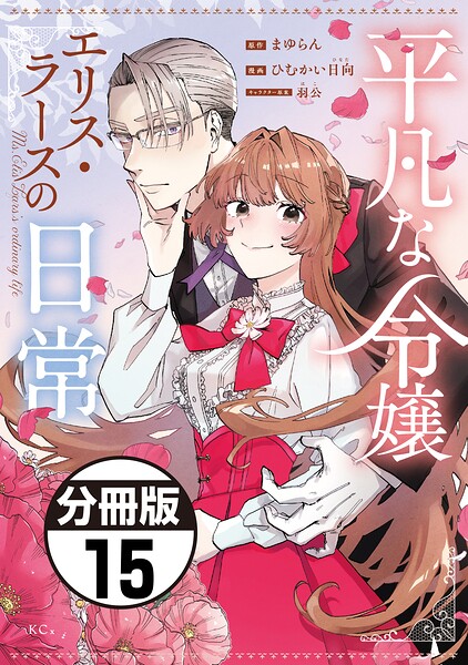平凡な令嬢 エリス・ラースの日常 分冊版（単話）