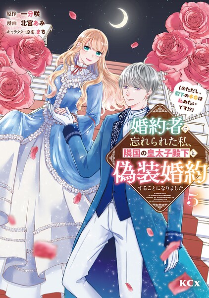 婚約者に忘れられた私、隣国の皇太子殿下と偽装婚約することになりました（※ただし、殿下の本命は私みたいです！？） 5