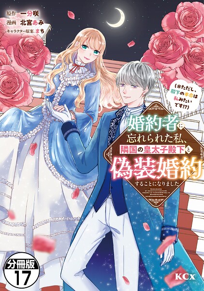 婚約者に忘れられた私、隣国の皇太子殿下と偽装婚約することになりました（※ただし、殿下の本命は私みたいです！？） 分冊版（17）