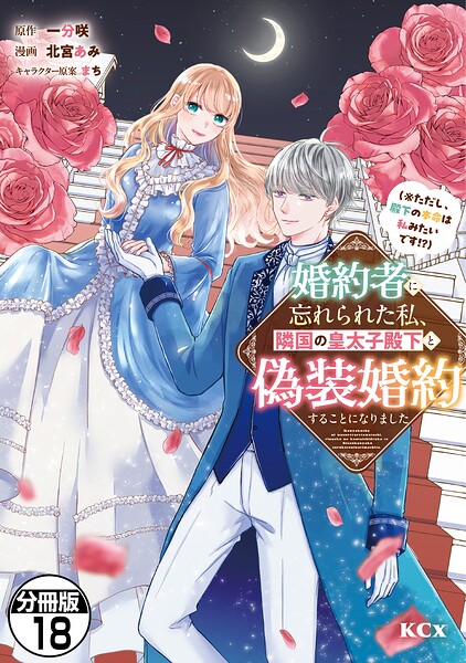 婚約者に忘れられた私、隣国の皇太子殿下と偽装婚約することになりました（※ただし、殿下の本命は私みたいです！？） 分冊版（18）