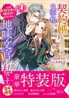契約婚した相手が鬼宰相でしたが、この度宰相室専任補佐官に任命された地味文官（変装中）は私です。（4） 【電子限定特装版】 1