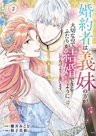 婚約者は義妹の方が大切なので、ふたりが結婚できるようにしてあげようと思います。 2