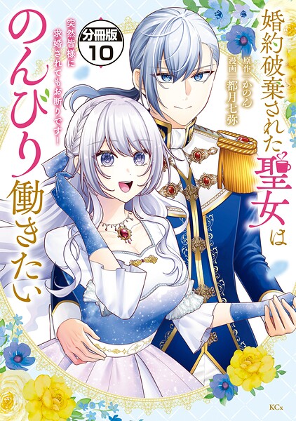 婚約破棄された聖女はのんびり働きたい〜突然皆様に求婚されてもお断りです！〜 分冊版（単話）