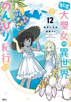 転生大聖女の異世界のんびり紀行 12