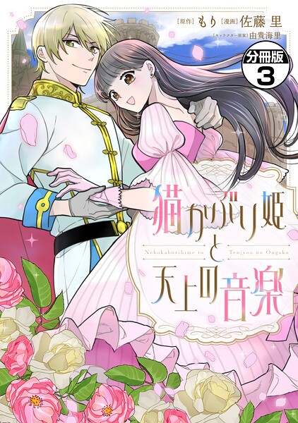 猫かぶり姫と天上の音楽 分冊版（3）