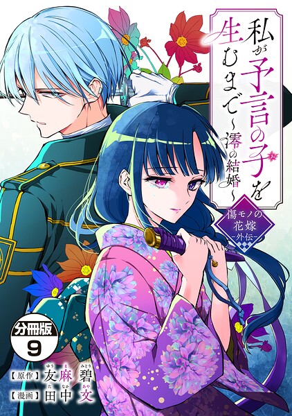 私が予言の子を生むまで 〜澪の結婚〜 傷モノの花嫁 外伝 分冊版(単話)