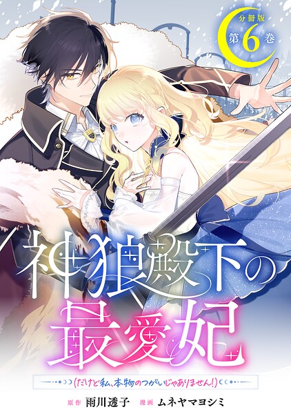 神狼殿下の最愛妃（だけど私、本物のつがいじゃありません！） 分冊版（単話）