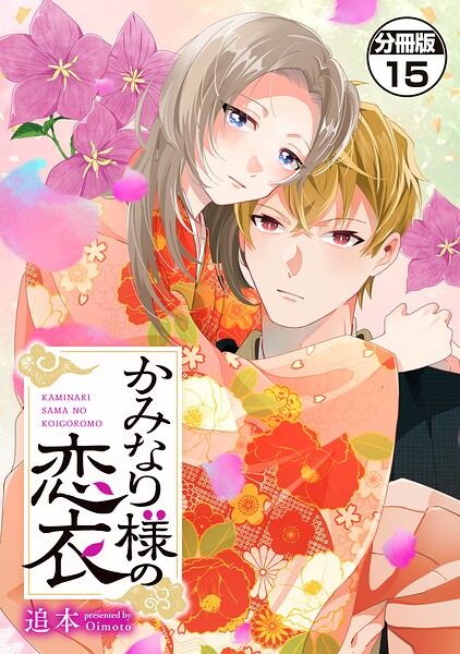 かみなり様の恋衣 分冊版（単話）