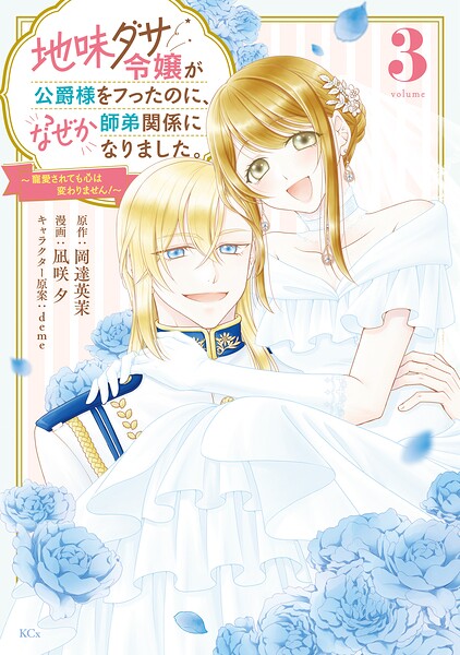 地味ダサ令嬢が公爵様をフったのに、なぜか師弟関係になりました。〜寵愛されても心は変わりません！〜 3