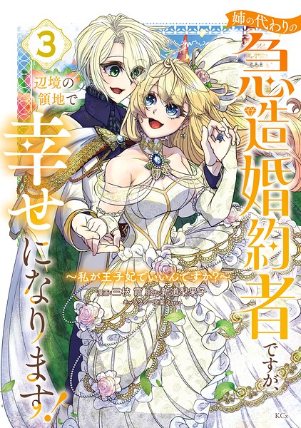 姉の代わりの急造婚約者ですが、辺境の領地で幸せになります！ 〜私が王子妃でいいんですか？〜 3