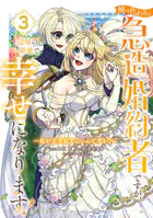 夜逃げ聖女の二度目の結婚（1） - カワハラ恋 - 少女マンガ - DMMブックス