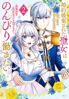 婚約破棄された聖女はのんびり働きたい〜突然皆様に求婚されてもお断りです！〜 2
