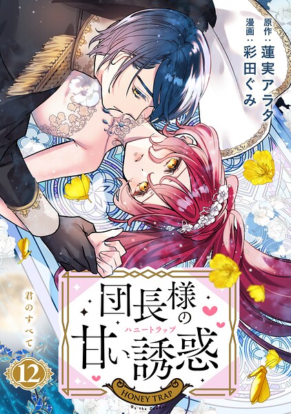 団長様の甘い誘惑 分冊版（単話）