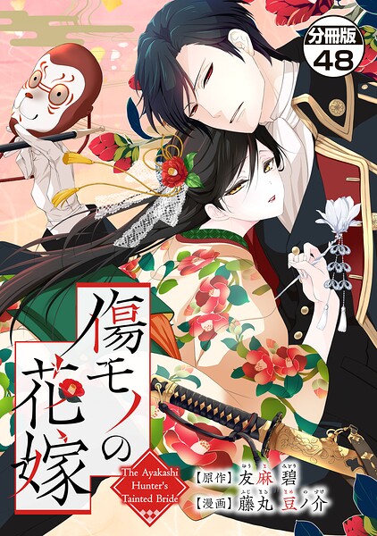 傷モノの花嫁 分冊版（単話）