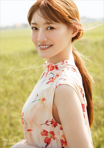 【電子特典画像10P付き】中田花奈3rd写真集 Bougainvillea
