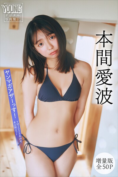 本間愛波 【増量版 全50P】ヤンマガアザーっす！＜YM2026年29号未公開カット＞ ヤンマガデジタル写真集