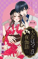 大正はつこひ夜伽話 分冊版（単話）
