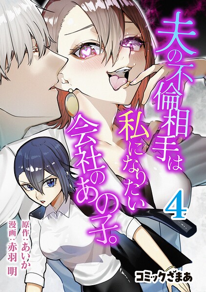 夫の不倫相手は私になりたい会社のあの子。 4