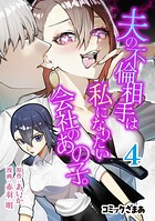 夫の不倫相手は私になりたい会社のあの子。 4
