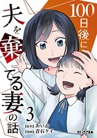 100日後に夫を棄てる妻の話 3